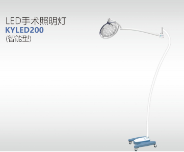 LED手术照明灯 KYLED200 (智能型)