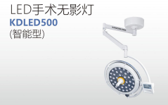 LED手术无影灯 KDLED500 (智能型)