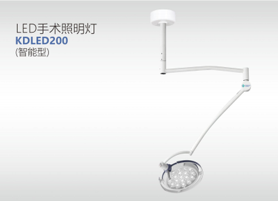 LED手术照明灯 KDLED200 (智能型)